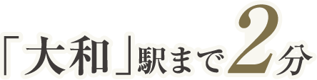 「大和」駅まで 2分