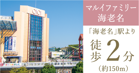 マルイファミリー海老名 「海老名」駅より 徒歩2分（約150m）