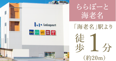 ららぽーと海老名「海老名」駅より 徒歩1分（約20m）