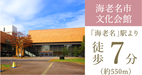 海老名市文化会館「海老名」駅より 徒歩7分（約550m）
