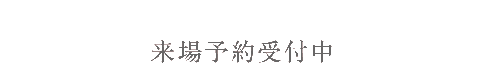 モデルハウスグランドオープン 来場予約受付中 来場予約受付中