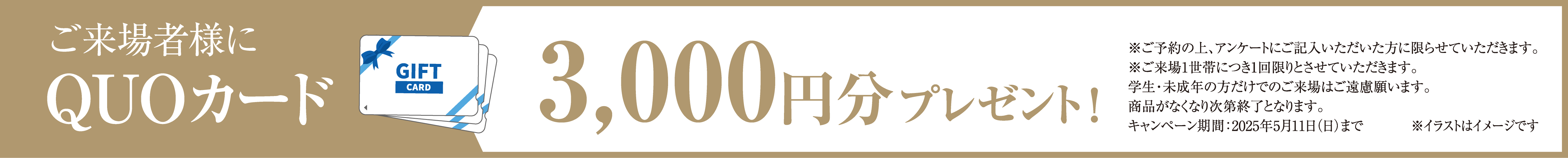 ご来場者様にQUOカード