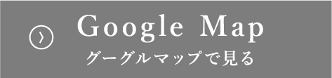 Google Map グーグルマップで見る