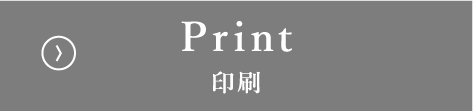 Print 印刷