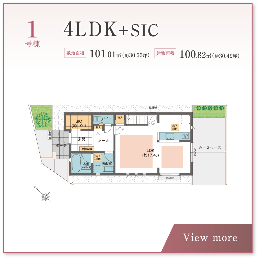 1号棟 4LDK＋SIC 敷地面積 101.01㎡	（約30.55坪）建物面積 100.82㎡	（約30.49坪）