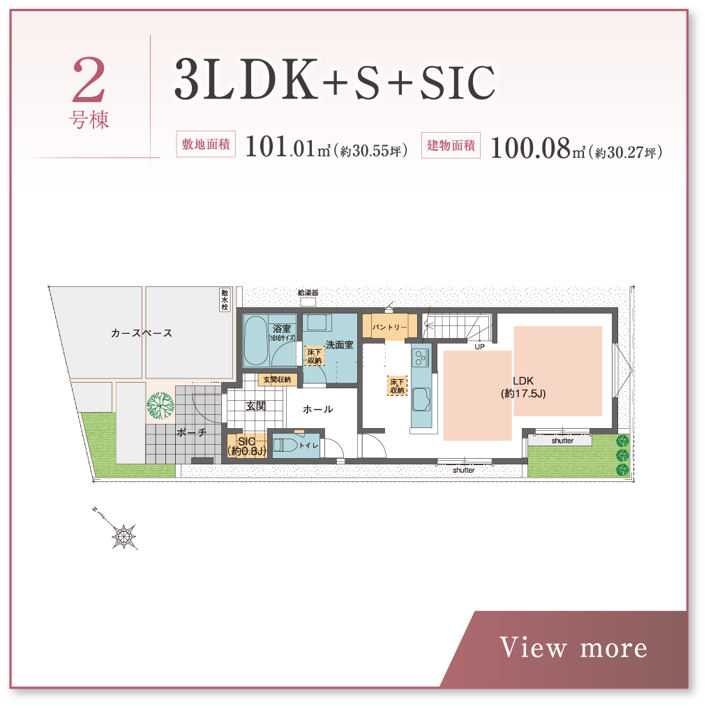 2号棟 3LDK＋S＋SIC 敷地面積 101.01㎡	（約30.55坪）建物面積 100.08㎡	（約30.27坪）