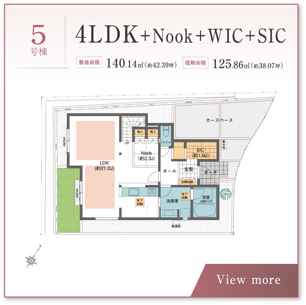 5号棟 4LDK＋Nook＋WIC＋SIC 敷地面積 140.14㎡	（約42.39坪）建物面積 125.86㎡	（約38.07坪）
