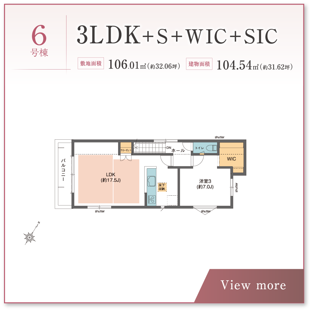 6号棟 3LDK＋S＋WIC＋SIC 敷地面積106.01㎡	（約32.06坪）建物面積 104.54㎡	（約31.62坪）