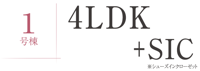 1号棟 4LDK＋SIC ※シューズインクローゼット