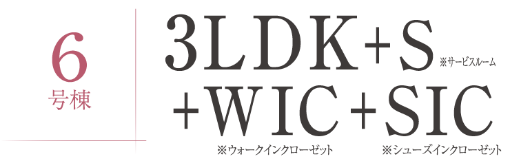 6号棟 3LDK＋S＋WIC＋SIC ※サービスルーム ※ウォークインクローゼット ※シューズインクローゼット