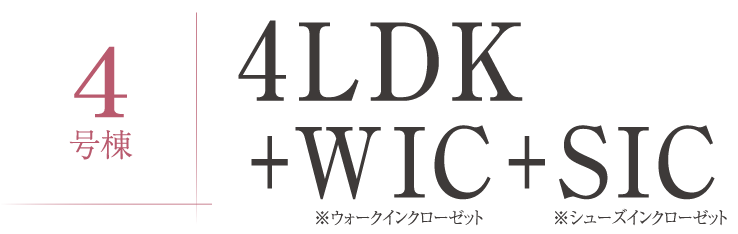 4号棟 4LDK＋WIC＋SIC ※ウォークインクローゼット ※シューズインクローゼット